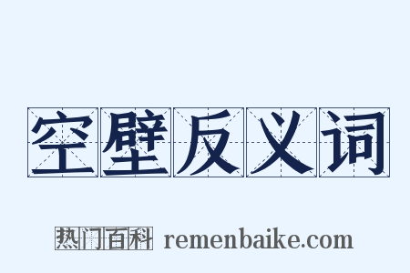 空壁反义词是什么意思的图片